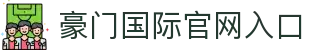 豪门国际官网-追求健康,你我一起成长